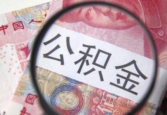 浚县离职公积金提出金额（离职公积金提取额度）