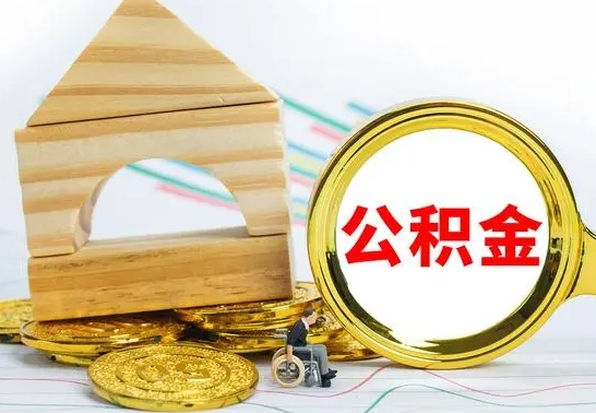 浚县公积金离职能取出吗（公积金离职能取么）